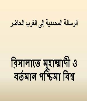 রিসালাতে মুহাম্মাদী ও বর্তমান পশ্চিমা বিশ্ব